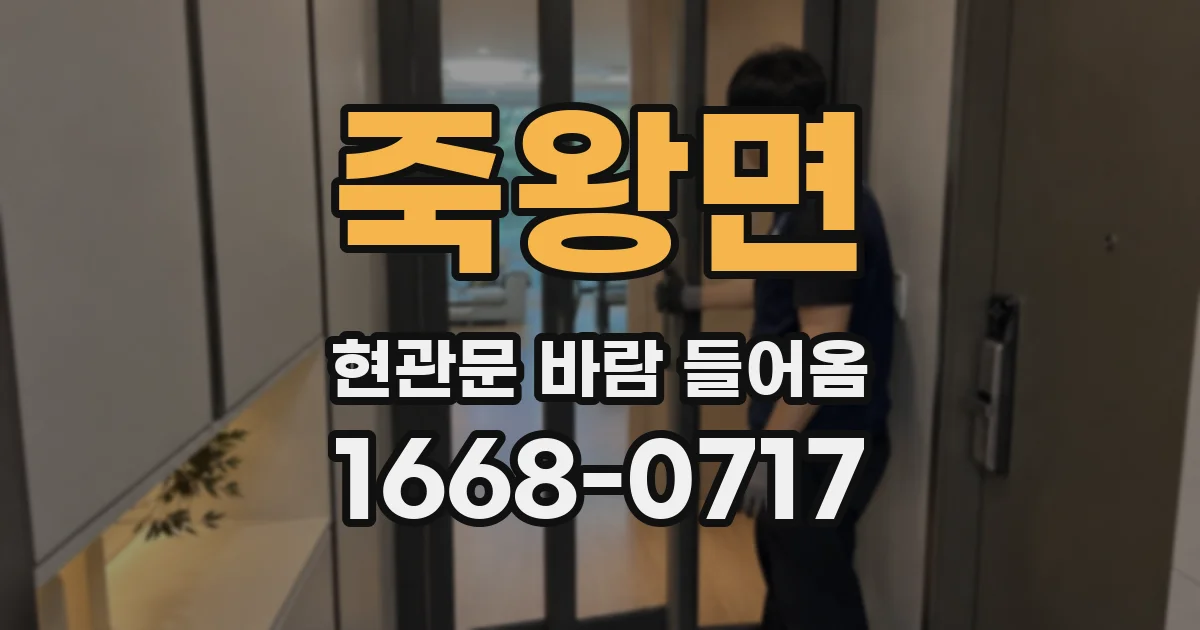 죽왕면 현관문 바람 들어옴