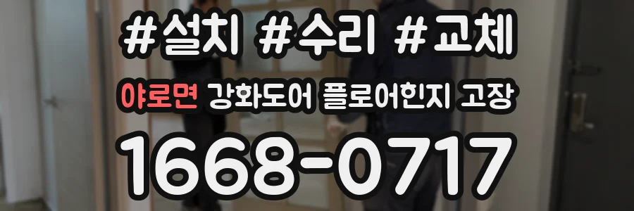 야로면 강화도어 플로어힌지 고장