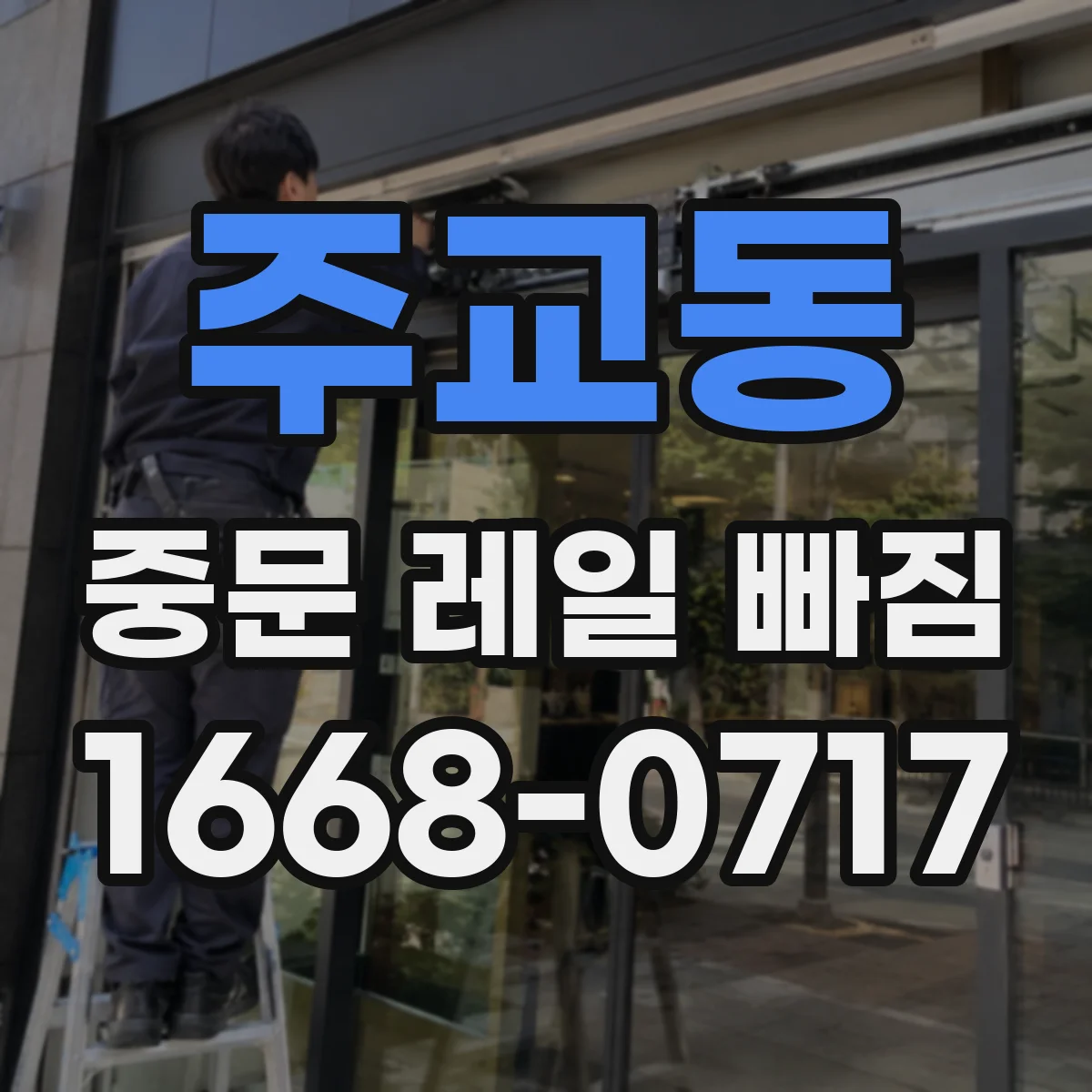주교동 중문 레일 빠짐
