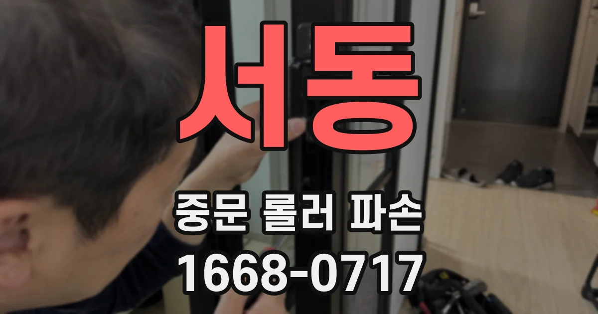 서동 중문 롤러 파손