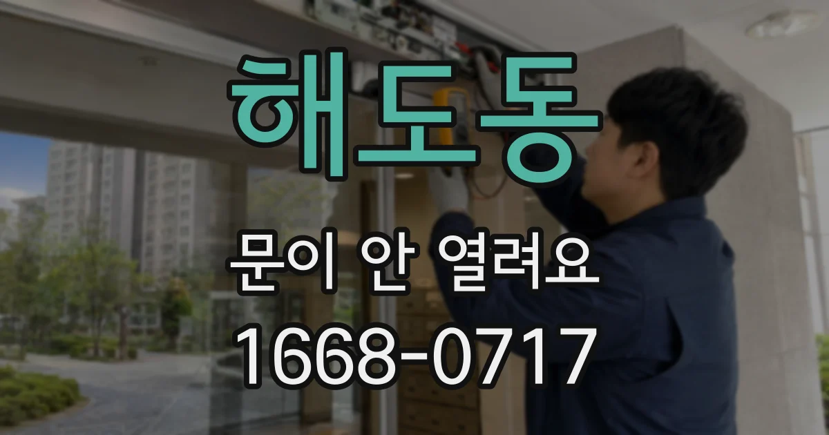 해도동 문이 안 열려요