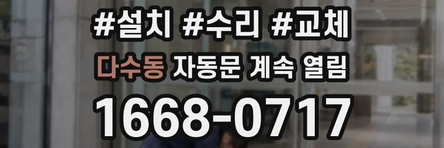 다수동 자동문 계속 열림