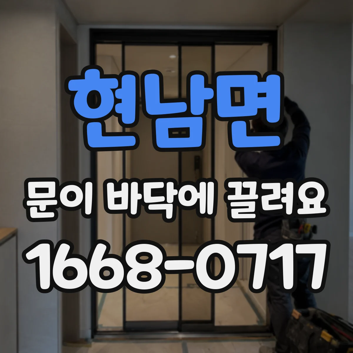 현남면 문이 바닥에 끌려요