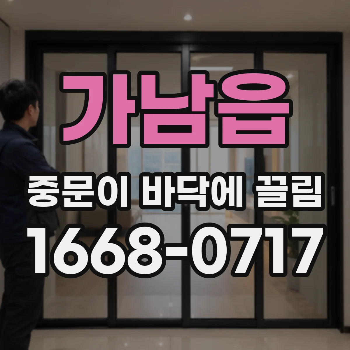 가남읍 중문이 바닥에 끌림