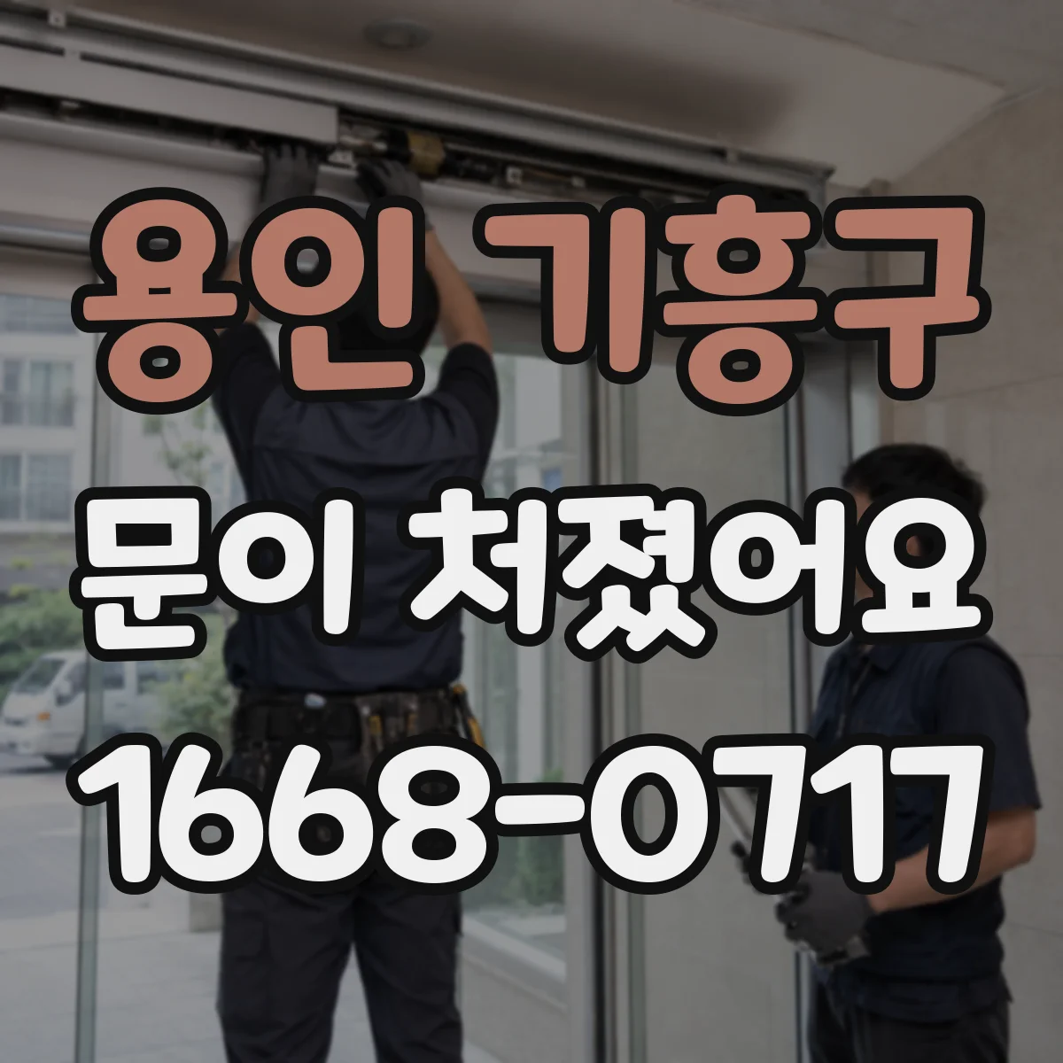 용인 기흥구 문이 처졌어요 셀프로 가능한 원인과 점검 범위부터