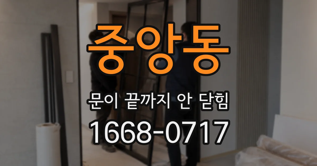 중앙동 문이 끝까지 안 닫힘