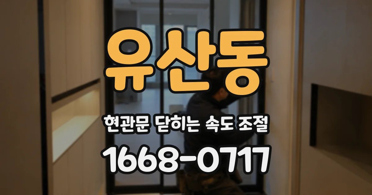 유산동 현관문 닫히는 속도 조절
