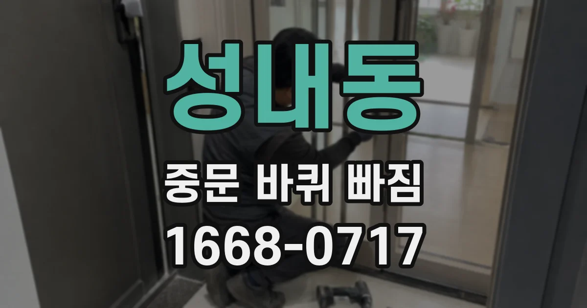성내동 중문 바퀴 빠짐