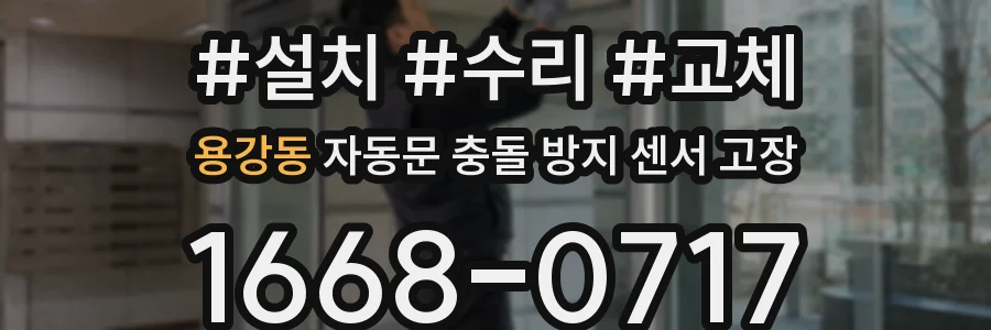 용강동 자동문 충돌 방지 센서 고장