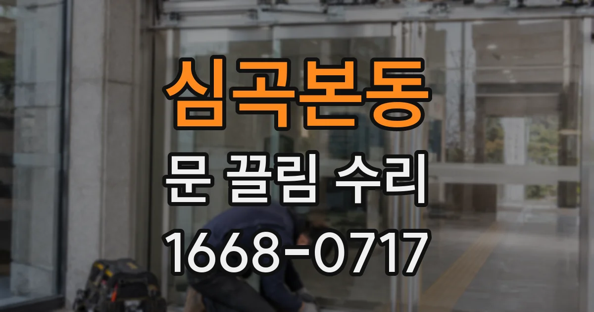 심곡본동 문 끌림 수리