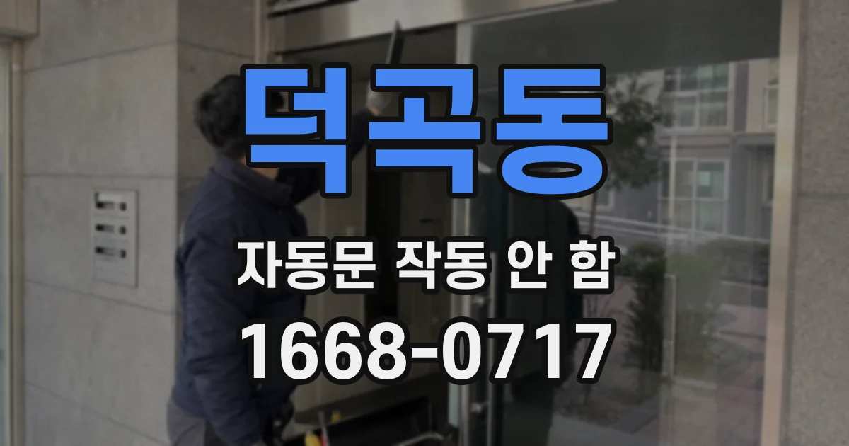덕곡동 자동문 작동 안 함