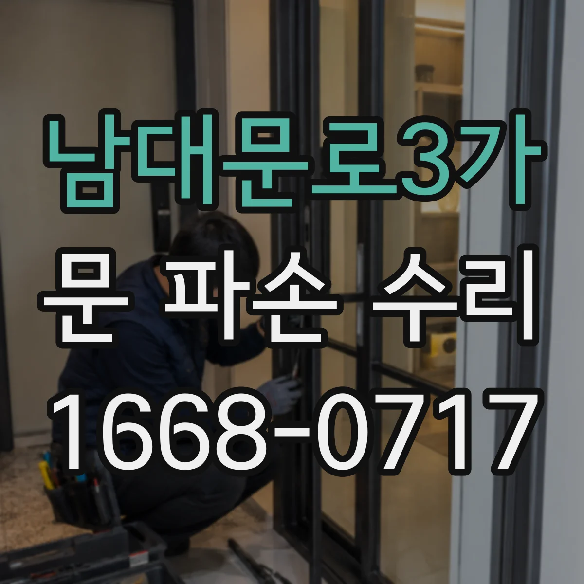 남대문로3가 문 파손 수리