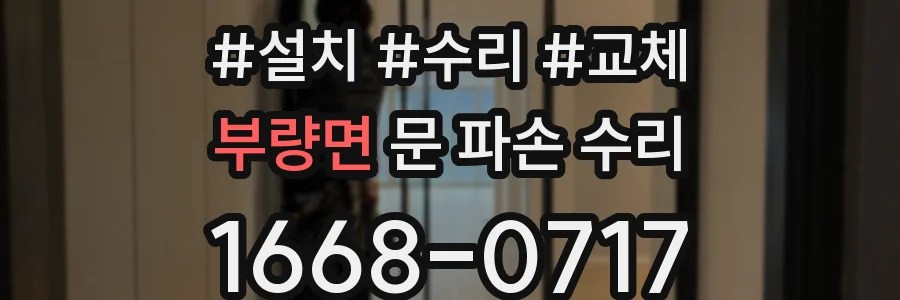부량면 문 파손 수리
