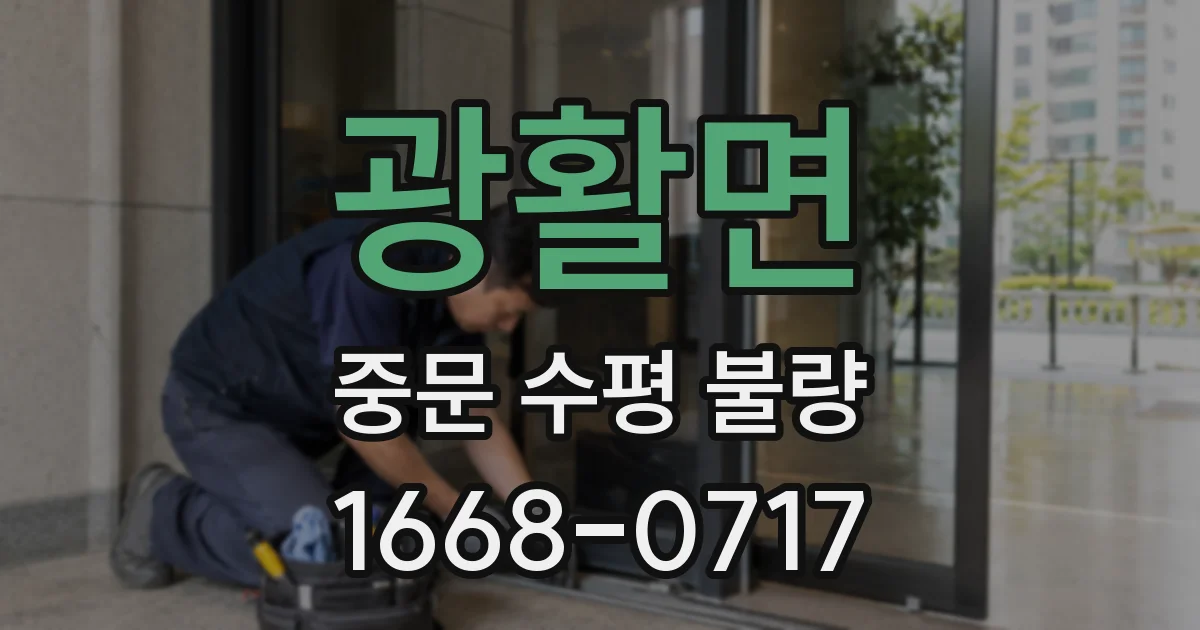 광활면 중문 수평 불량