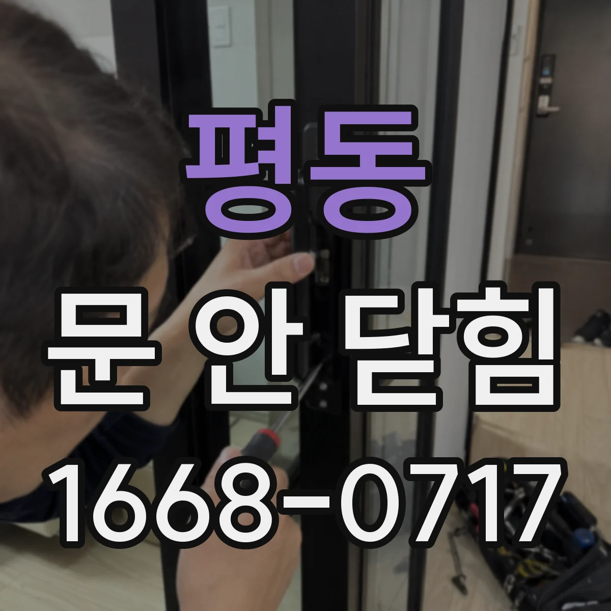 평동 문 안 닫힘