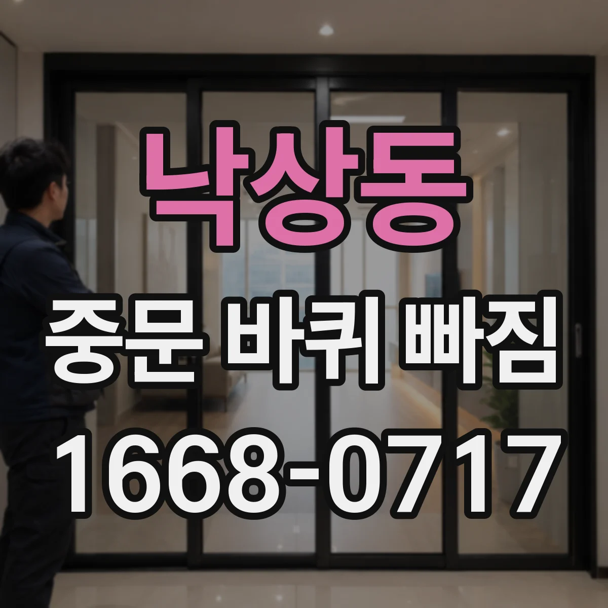 낙상동 중문 바퀴 빠짐