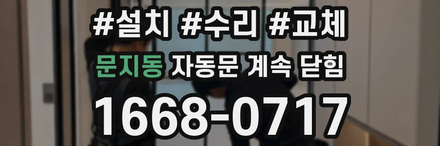 문지동 자동문 계속 닫힘