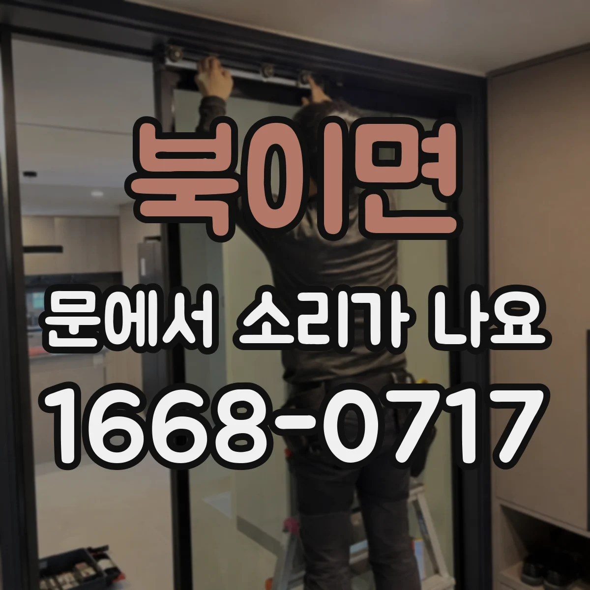 북이면 문에서 소리가 나요