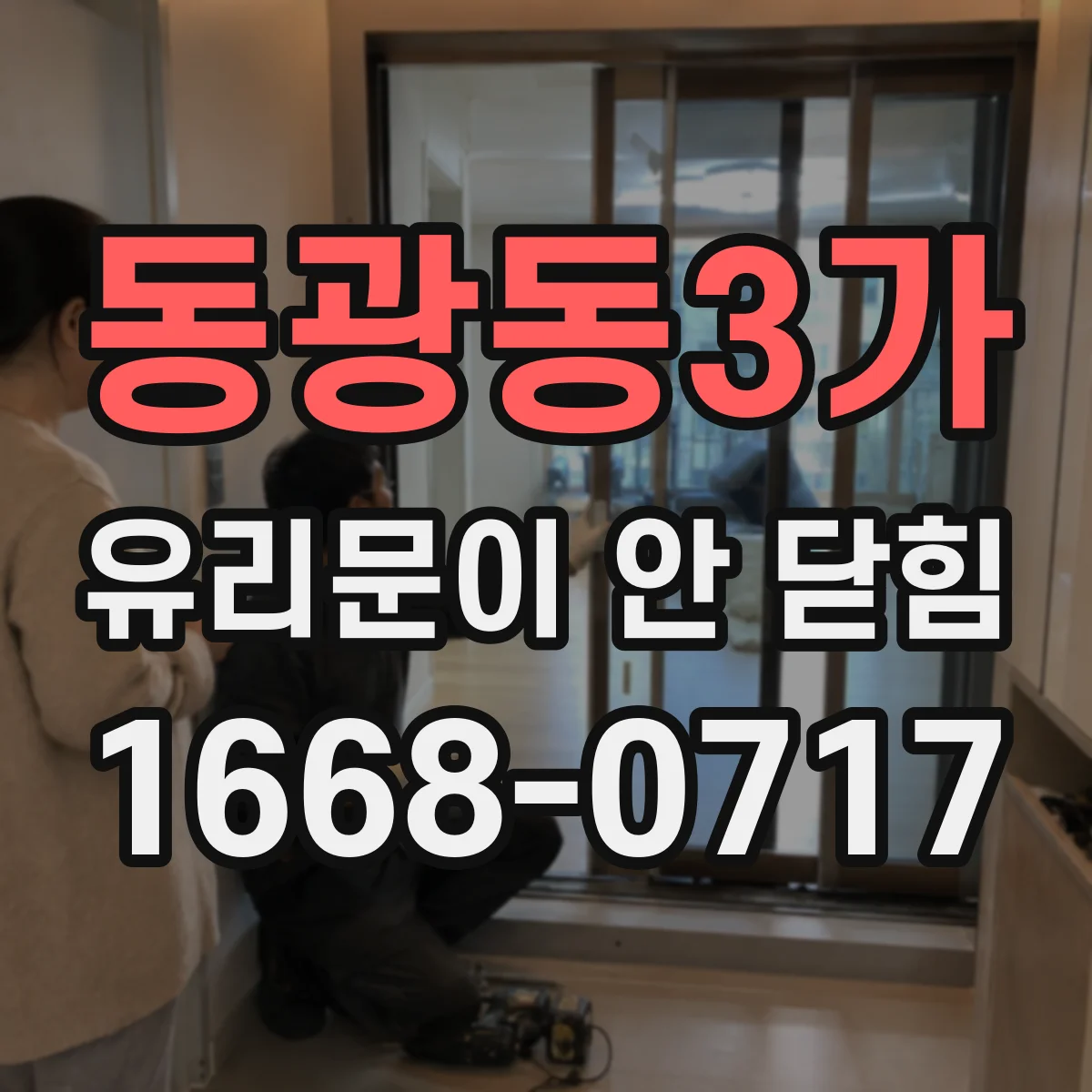 동광동3가 유리문이 안 닫힘