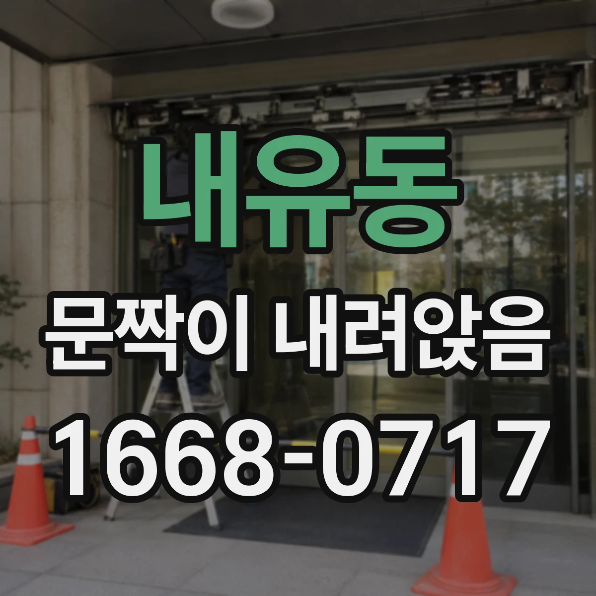 내유동 문짝이 내려앉음