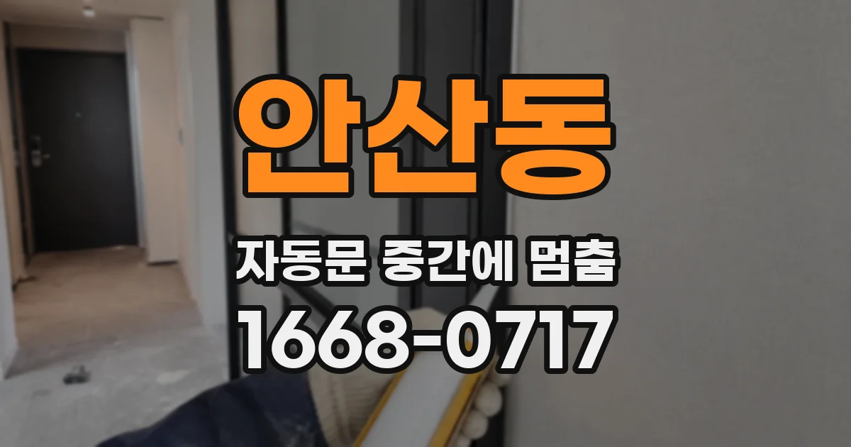 안산동 자동문 중간에 멈춤