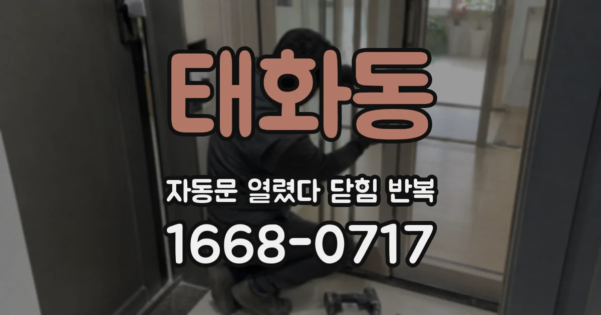 태화동 자동문 열렸다 닫힘 반복 현상은 문이 열리자마자 다시 닫히거나, 한 번 멈춘 뒤 재가동되며 반복되는 경우가 많습니다.