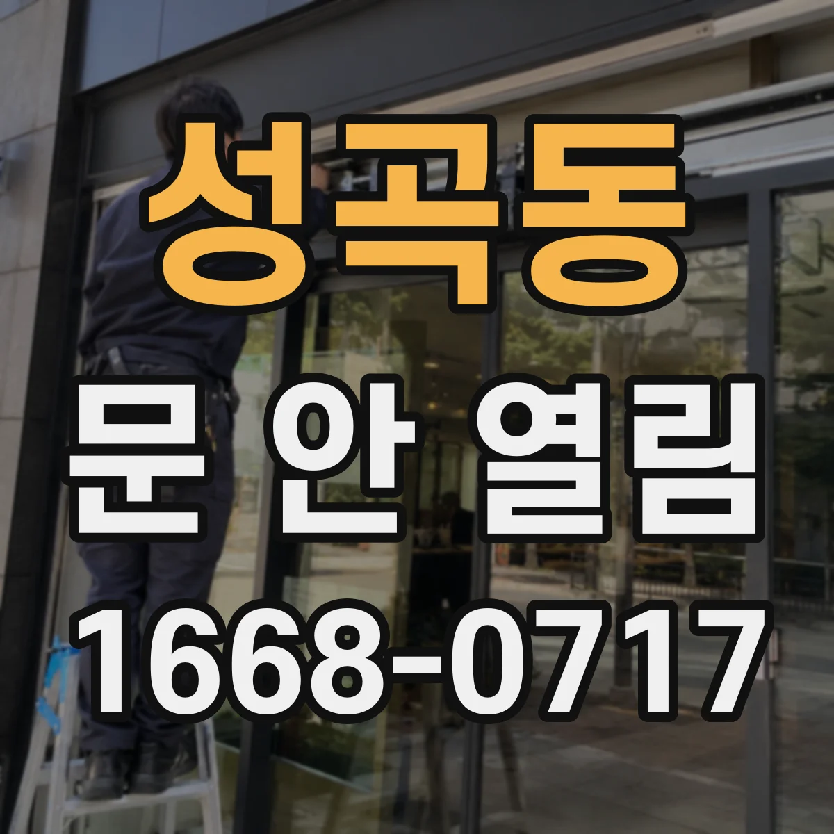 성곡동 문 안 열림