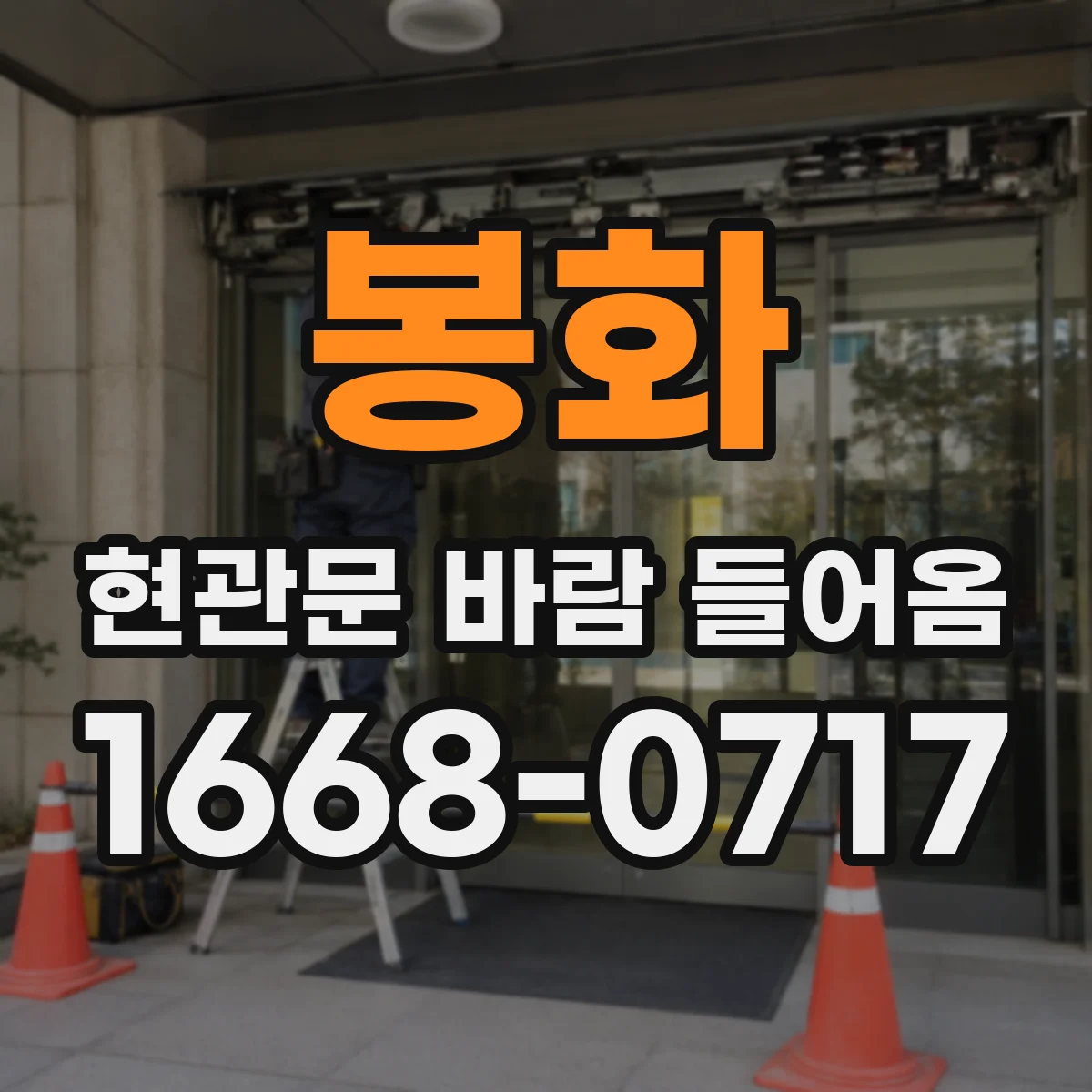 봉화 현관문 바람 들어옴 방풍패킹 위치가 틀어졌는지 점검