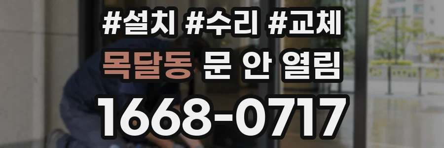 목달동 문 안 열림