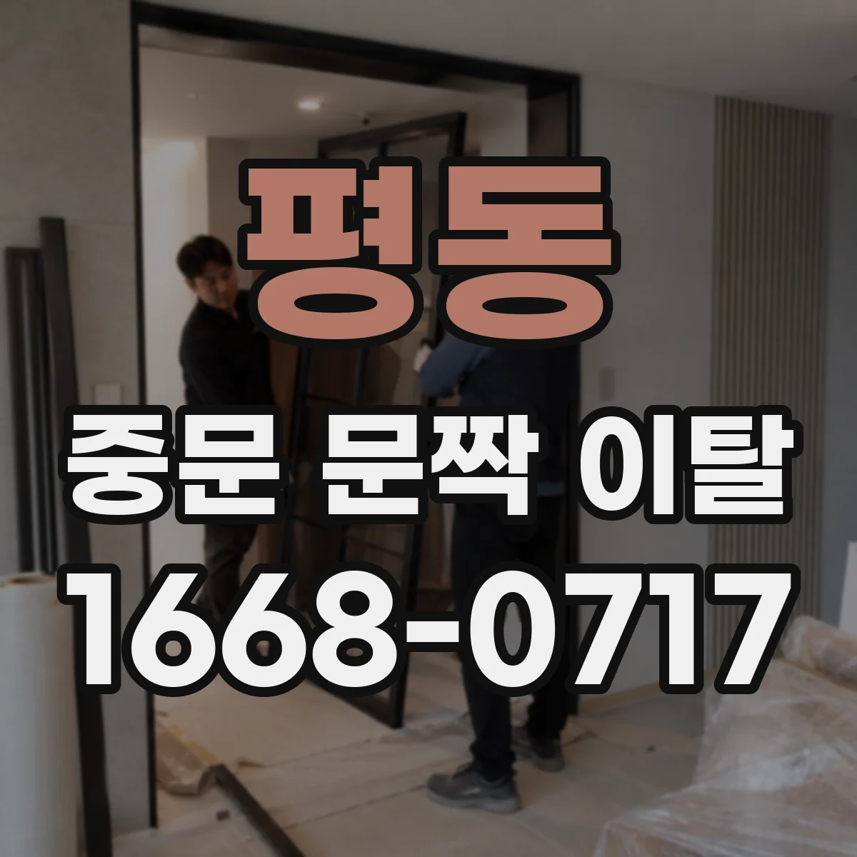 평동 중문 문짝 이탈