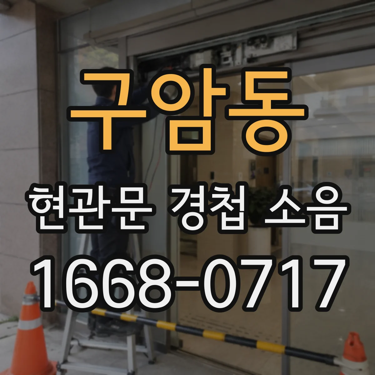 구암동 현관문 경첩 소음