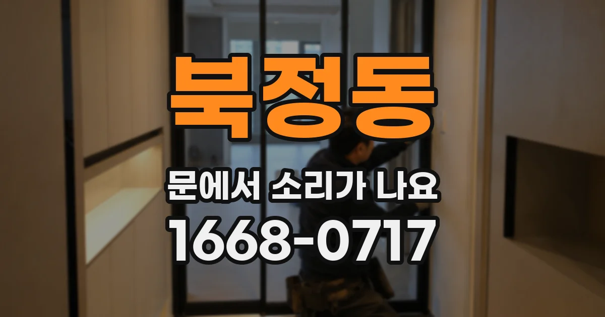 북정동 문에서 소리가 나요
