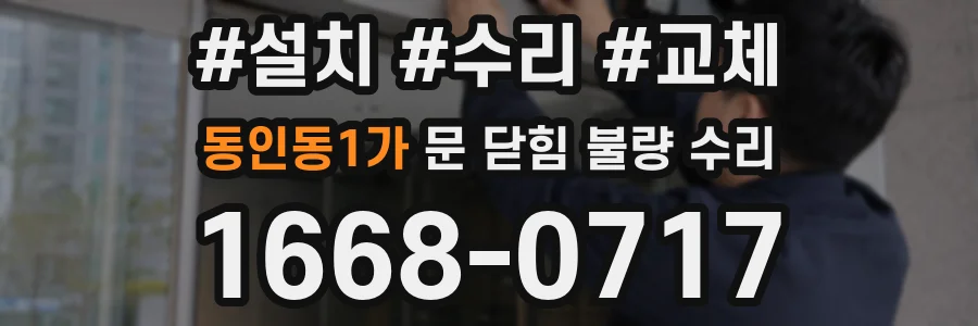 동인동1가 문 닫힘 불량 수리