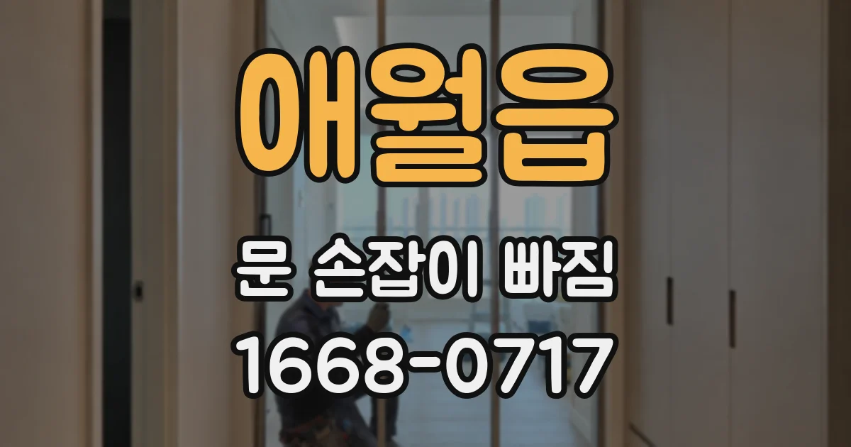 애월읍 문 손잡이 빠짐