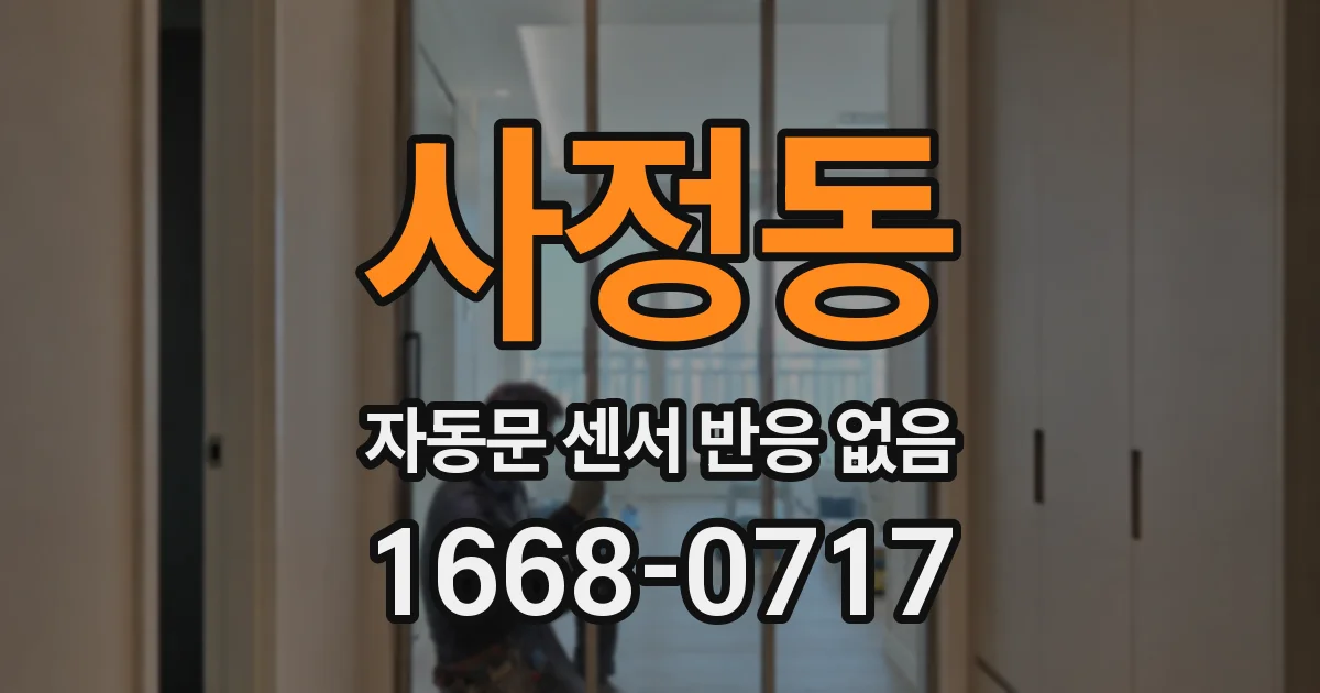 사정동 자동문 센서 반응 없음