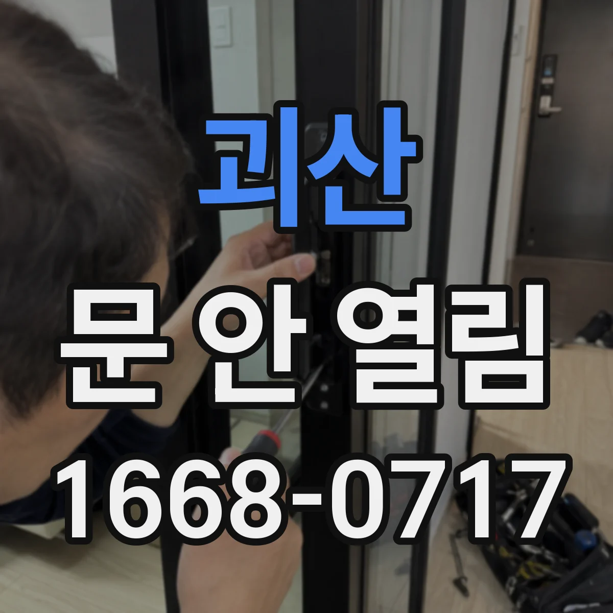 괴산 문 안 열림 걸쇠가 제대로 물리지 않고 안 풀릴 때 확인할 것