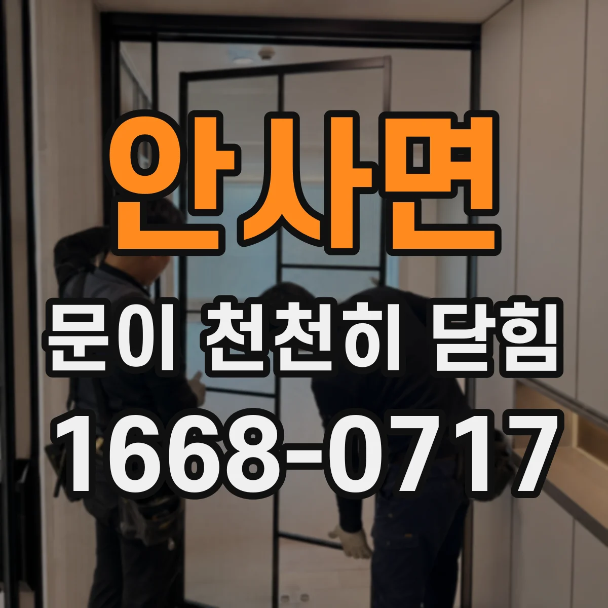 안사면 문이 천천히 닫힘