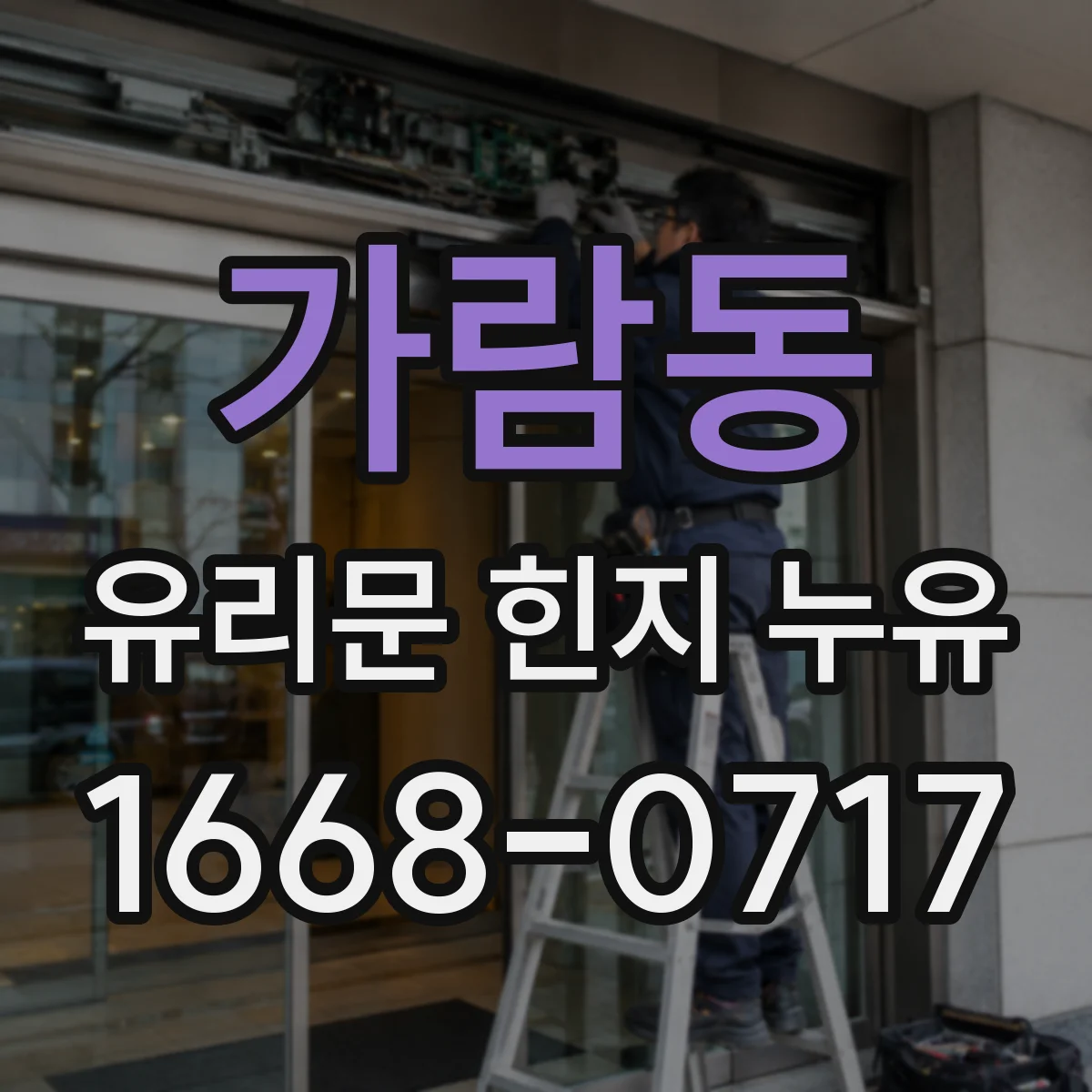 가람동 유리문 힌지 누유