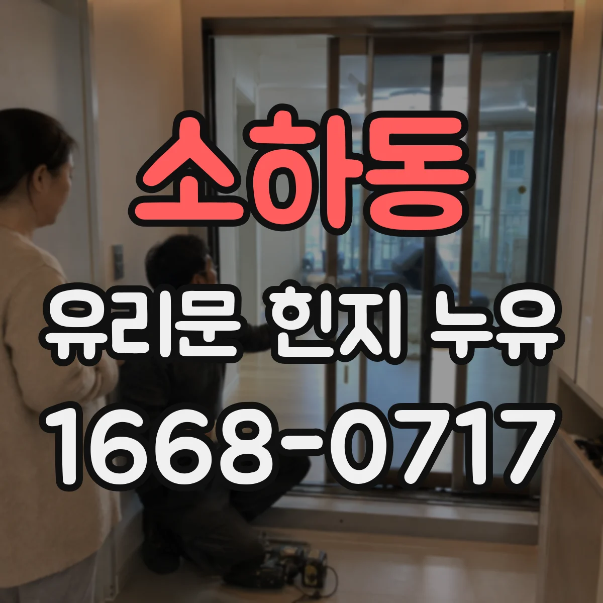 소하동 유리문 힌지 누유