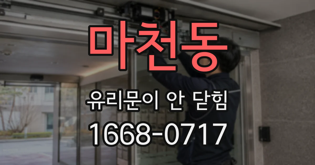 마천동 유리문이 안 닫힘