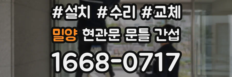 밀양 현관문 문틀 간섭