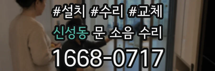 신성동 문 소음 수리