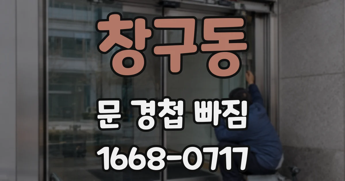 창구동 문 경첩 빠짐