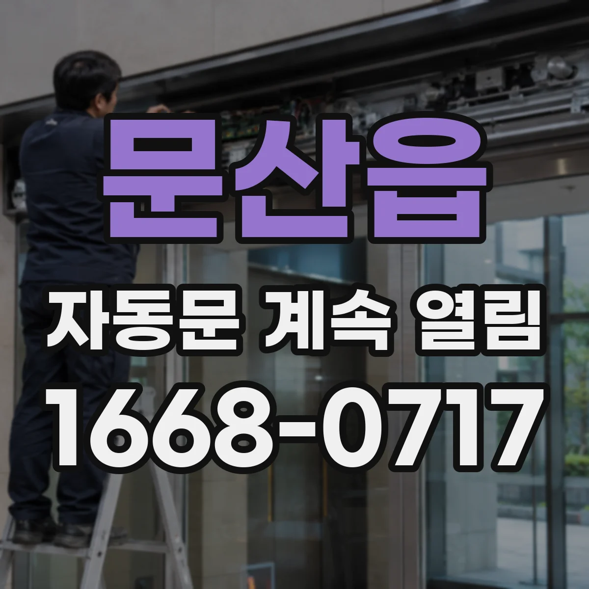 문산읍 자동문 계속 열림