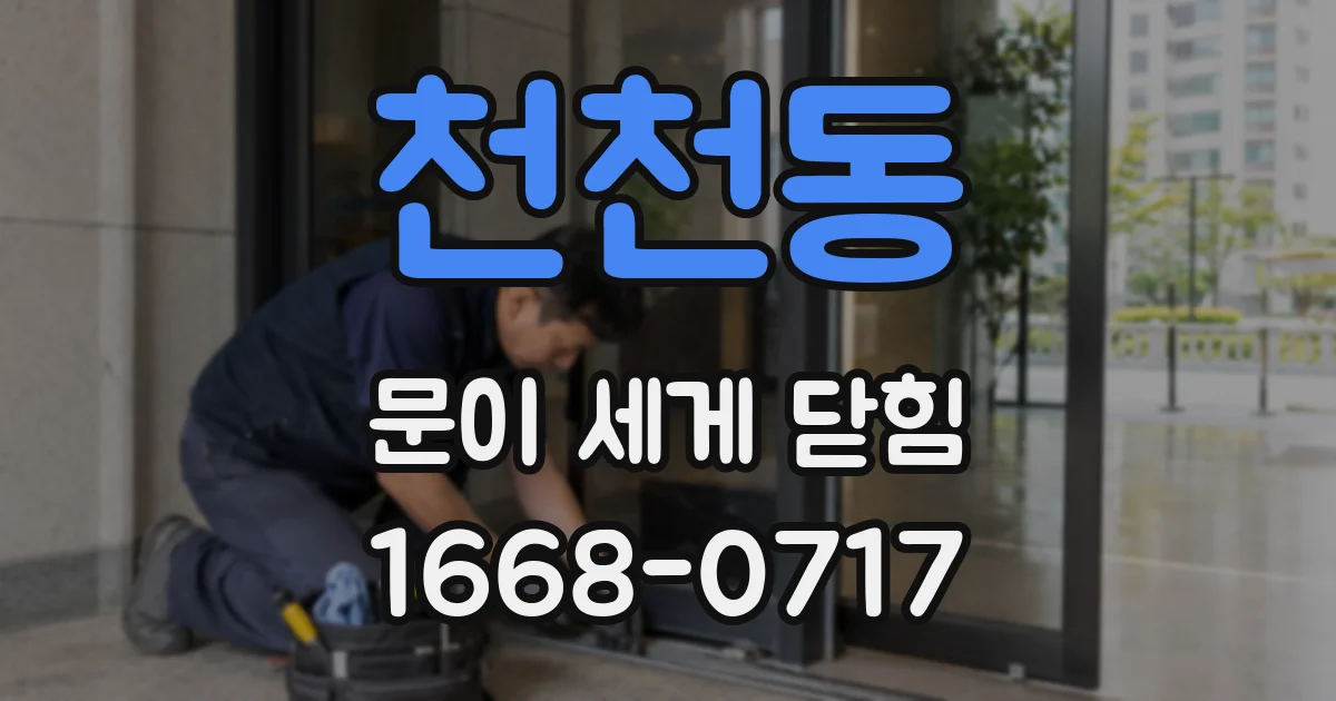 천천동 문이 세게 닫힘
