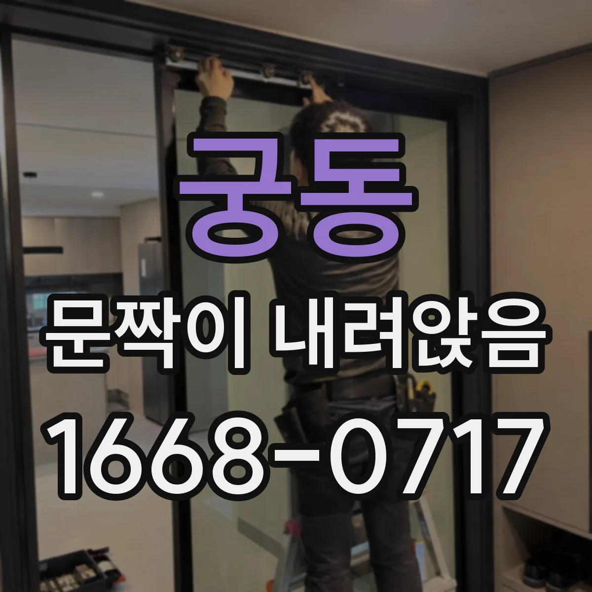 궁동 문짝이 내려앉음