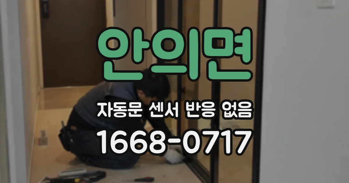 안의면 자동문 센서 반응 없음
