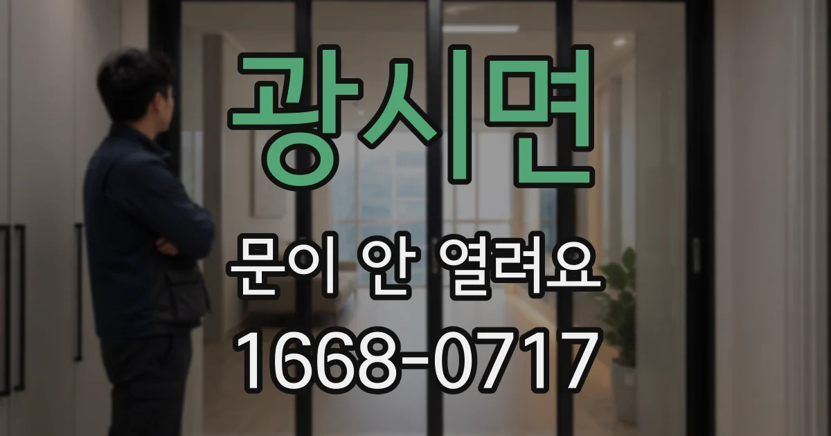 광시면 문이 안 열려요