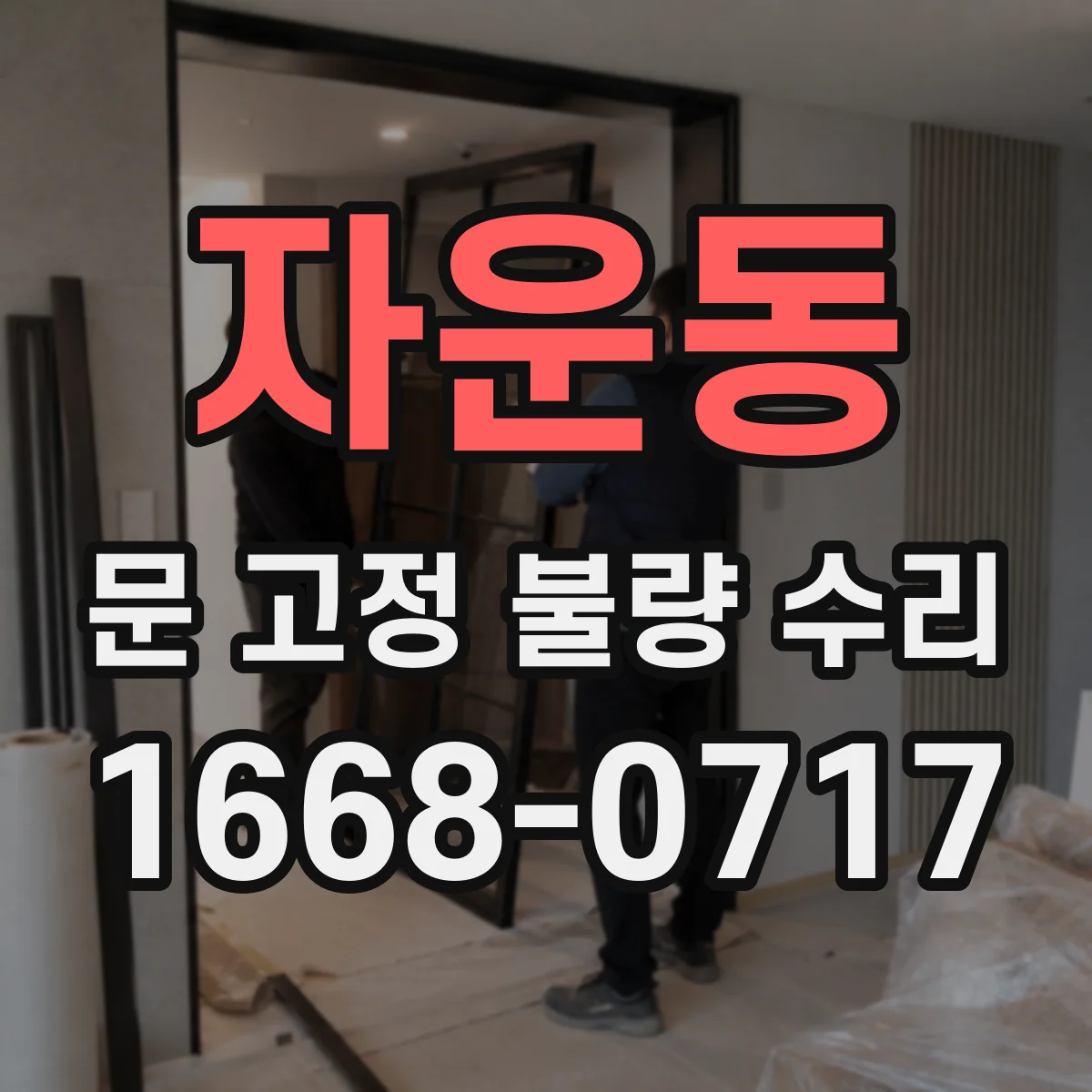 자운동 문 고정 불량 수리