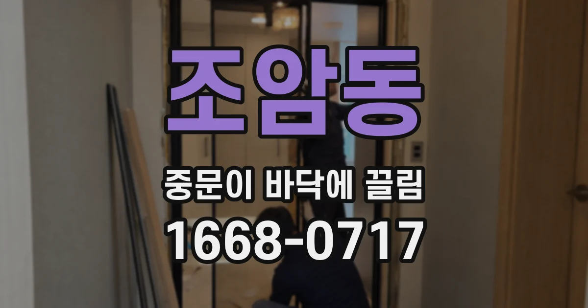 조암동 중문이 바닥에 끌림
